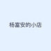 杨富安的小店