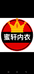 蜜轩苑深圳市蜜轩服饰有限公司内衣专卖店