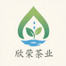 欣荣茶业