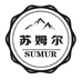 苏姆尔伊犁特产