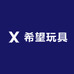 希望玩具
