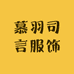 慕羽司言服饰