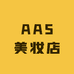 AAS美妆店
