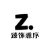 臻饰雅序