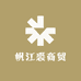 帆江裘商贸