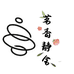 茗静香舍