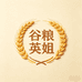 谷粮英姐食品店