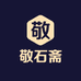 敬石斋