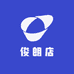 俊朗店