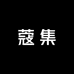 蔻集义乌市南妮家居用品有限公司餐饮具专卖店