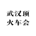 武汉顶火车会