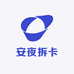 安夜拆卡