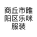 商丘市睢阳区乐咪服装厂的小店个体店