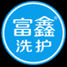 富鑫高端洗护