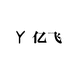 亿飞户外