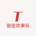 田田欢潮玩