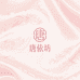 唐依坊
