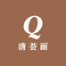 清荟丽
