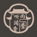 听雨闻香阁