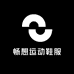 畅想运动鞋服