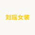 刘瑶的店