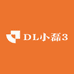 DL小磊3
