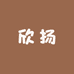 益生元西梅饮潮玩对对碰