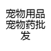 宠物用品宠物药批发