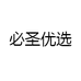必圣优选