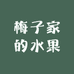 梅子家的水果