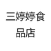 三婷婷食品店