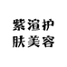 长治市紫渲护肤美容店