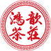 鸿歆茶庄总店