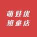 萌娃优班童店