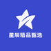 星辰精品甄选