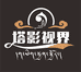 塔影创意生活坊