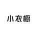 小衣橱潮妈孕妇服装