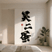 吴二蛋生活馆