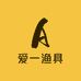 爱一渔具店