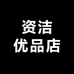 资洁优品店