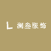 澜叁服饰