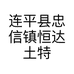 连平县忠信镇恒达土特产批发部的小店