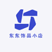 东东饰品小店