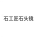 石工匠石头镜
