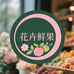 凌腾花卉鲜果农品小铺