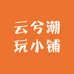 云兮潮玩小铺