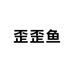 歪歪鱼微胖定制