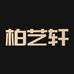 柏艺轩办公用品专营店