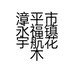 漳平市永福镇宇航花木场的小店个体店