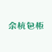余杭包柜